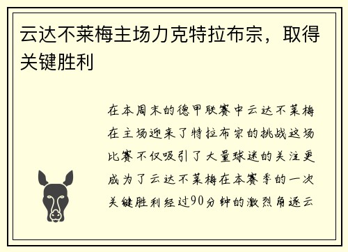 云达不莱梅主场力克特拉布宗，取得关键胜利