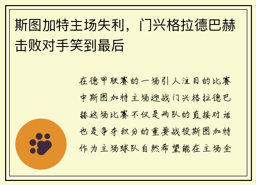 斯图加特主场失利，门兴格拉德巴赫击败对手笑到最后