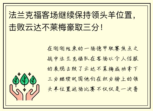法兰克福客场继续保持领头羊位置，击败云达不莱梅豪取三分！