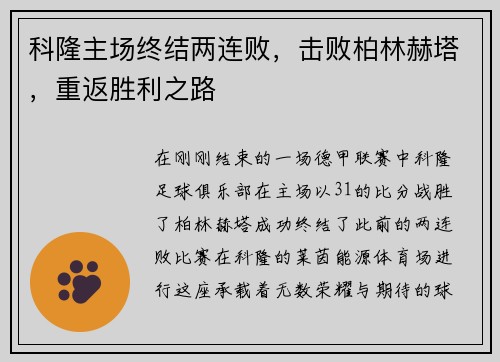 科隆主场终结两连败，击败柏林赫塔，重返胜利之路