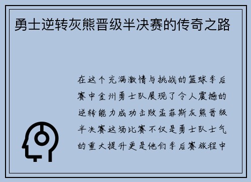 勇士逆转灰熊晋级半决赛的传奇之路