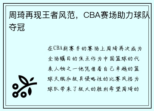 周琦再现王者风范，CBA赛场助力球队夺冠