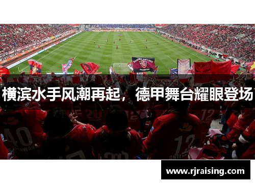 横滨水手风潮再起，德甲舞台耀眼登场
