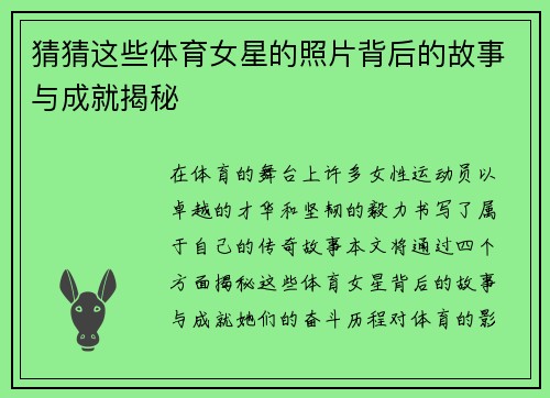 猜猜这些体育女星的照片背后的故事与成就揭秘