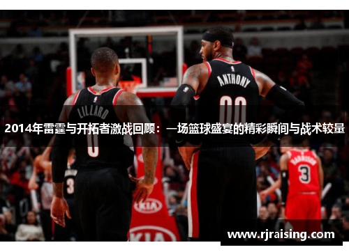 2014年雷霆与开拓者激战回顾：一场篮球盛宴的精彩瞬间与战术较量