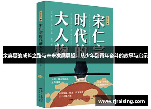 余嘉豪的成长之路与未来发展展望：从少年到青年奋斗的故事与启示