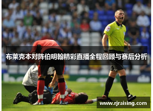 布莱克本对阵伯明翰精彩直播全程回顾与赛后分析
