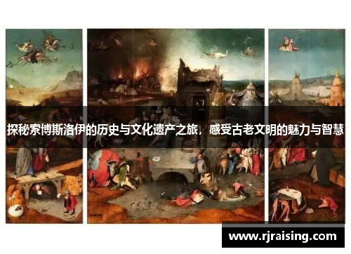探秘索博斯洛伊的历史与文化遗产之旅，感受古老文明的魅力与智慧
