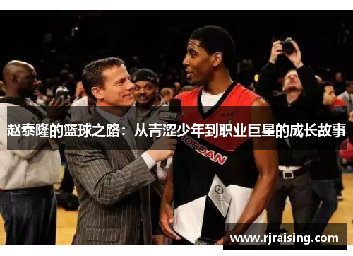赵泰隆的篮球之路：从青涩少年到职业巨星的成长故事