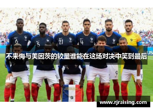 不来悔与美因茨的较量谁能在这场对决中笑到最后