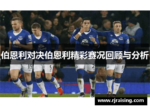 伯恩利对决伯恩利精彩赛况回顾与分析