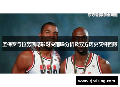 圣保罗与拉努斯精彩对决前瞻分析及双方历史交锋回顾