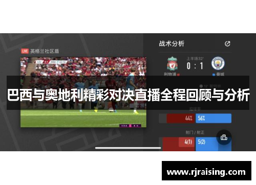 巴西与奥地利精彩对决直播全程回顾与分析