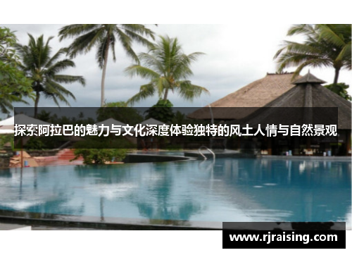 探索阿拉巴的魅力与文化深度体验独特的风土人情与自然景观