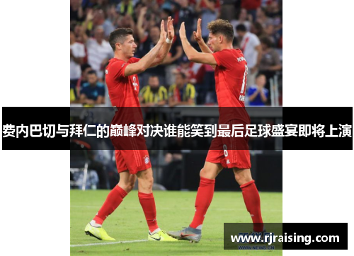 费内巴切与拜仁的巅峰对决谁能笑到最后足球盛宴即将上演