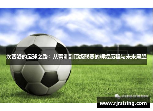 坎塞洛的足球之路：从青训到顶级联赛的辉煌历程与未来展望