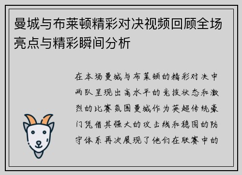 曼城与布莱顿精彩对决视频回顾全场亮点与精彩瞬间分析