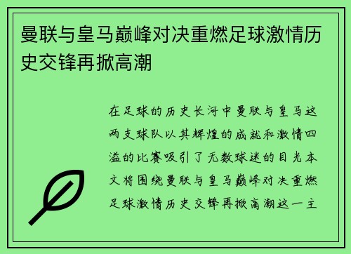 曼联与皇马巅峰对决重燃足球激情历史交锋再掀高潮