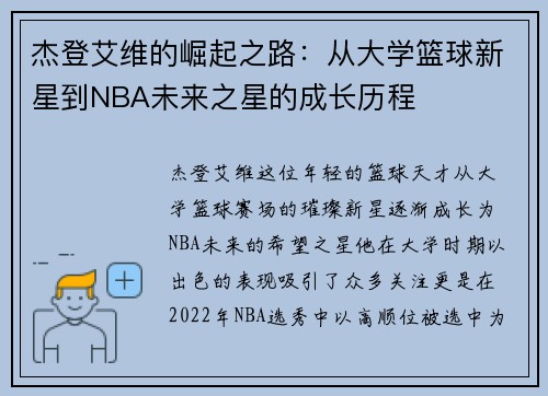 杰登艾维的崛起之路：从大学篮球新星到NBA未来之星的成长历程