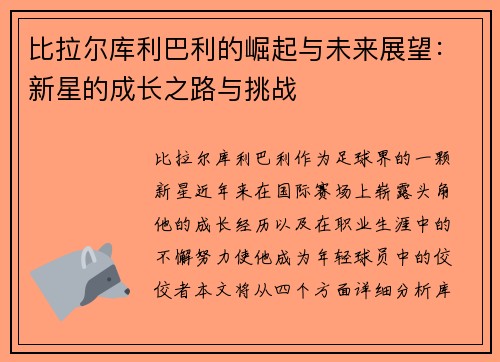 比拉尔库利巴利的崛起与未来展望：新星的成长之路与挑战