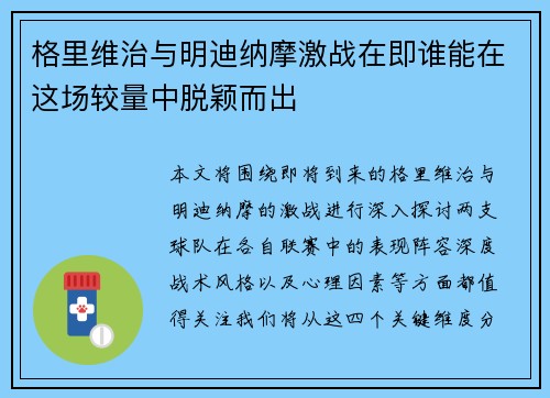 格里维治与明迪纳摩激战在即谁能在这场较量中脱颖而出