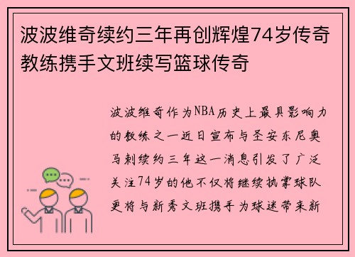 波波维奇续约三年再创辉煌74岁传奇教练携手文班续写篮球传奇