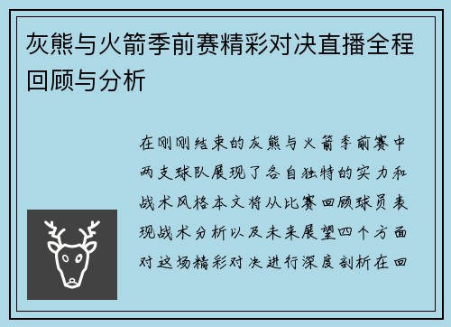 灰熊与火箭季前赛精彩对决直播全程回顾与分析