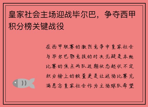 皇家社会主场迎战毕尔巴，争夺西甲积分榜关键战役
