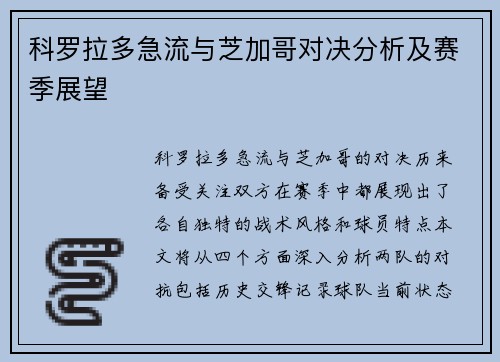 科罗拉多急流与芝加哥对决分析及赛季展望