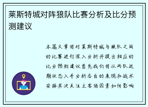 莱斯特城对阵狼队比赛分析及比分预测建议