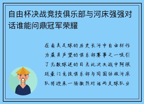 自由杯决战竞技俱乐部与河床强强对话谁能问鼎冠军荣耀
