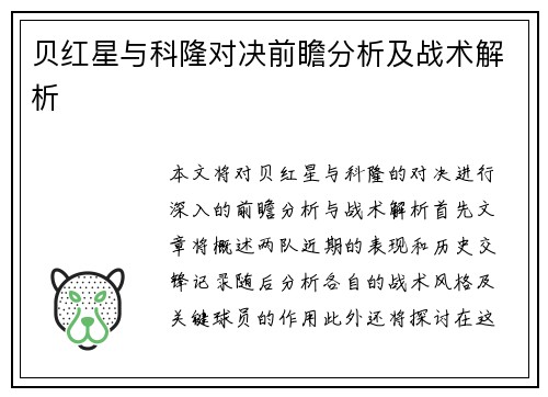 贝红星与科隆对决前瞻分析及战术解析