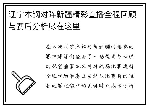 辽宁本钢对阵新疆精彩直播全程回顾与赛后分析尽在这里