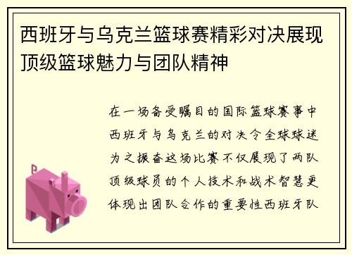 西班牙与乌克兰篮球赛精彩对决展现顶级篮球魅力与团队精神