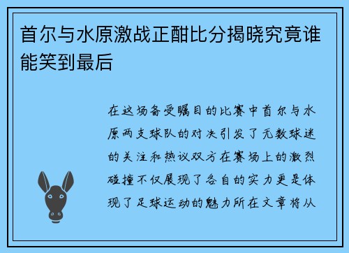 首尔与水原激战正酣比分揭晓究竟谁能笑到最后