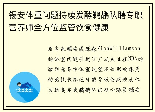 锡安体重问题持续发酵鹈鹕队聘专职营养师全方位监管饮食健康