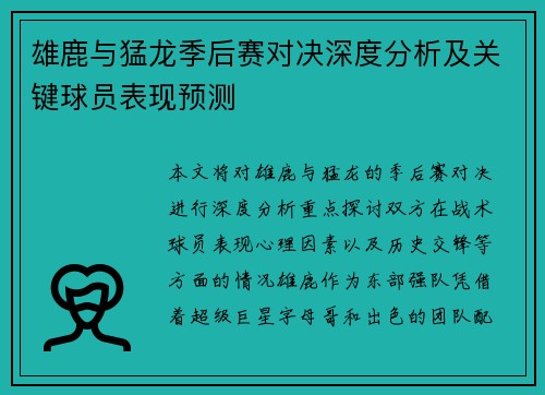 雄鹿与猛龙季后赛对决深度分析及关键球员表现预测