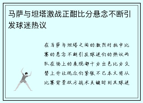 马萨与坦塔激战正酣比分悬念不断引发球迷热议