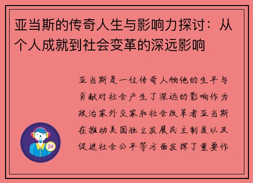 亚当斯的传奇人生与影响力探讨：从个人成就到社会变革的深远影响
