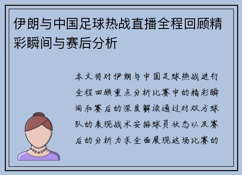 伊朗与中国足球热战直播全程回顾精彩瞬间与赛后分析