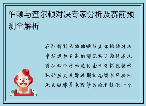伯顿与查尔顿对决专家分析及赛前预测全解析