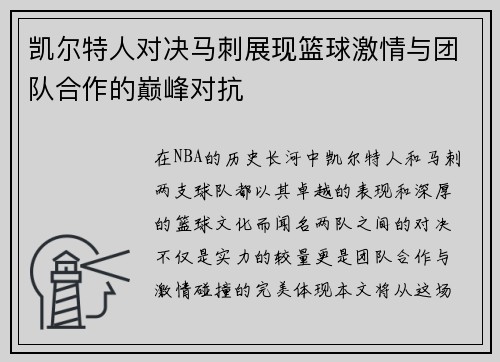 凯尔特人对决马刺展现篮球激情与团队合作的巅峰对抗