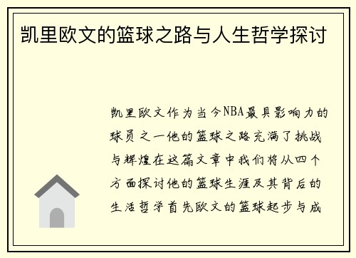 凯里欧文的篮球之路与人生哲学探讨